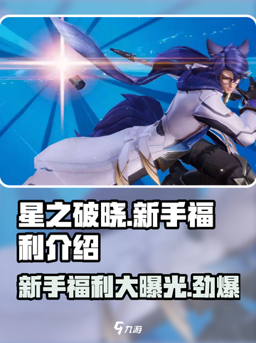 星之破晓💥新手必看！超值福利🎁领到手软！截图1