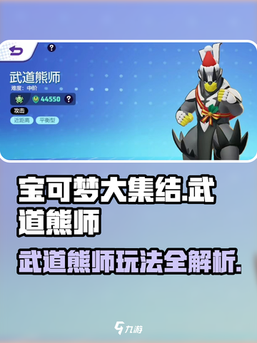 宝可梦大集结武道熊师怎么样介绍截图1