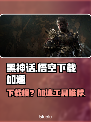 🔥《黑神话悟空下载太慢？速试这招！🚀》截图1