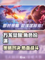 万龙觉醒是什么类型的游戏介绍