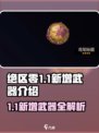 绝区零1.1更新🔥新武器音擎全面解析！💥