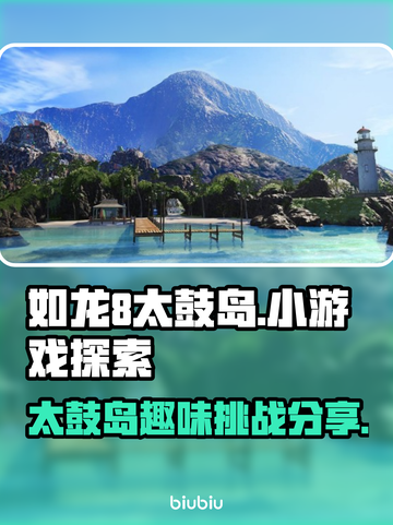 如龙8太鼓岛🔥小游戏内容大揭秘🎉截图1