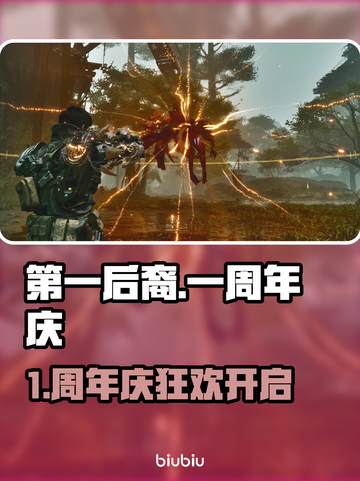 《第一后裔》1周年庆时间曝光！🎉截图1