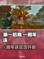 《第一后裔》1周年庆时间曝光！🎉