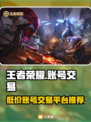王者荣耀账号哪里买？🔥安全交易平台推荐！🎮
