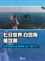 七日世界白斑狗鱼在哪钓介绍