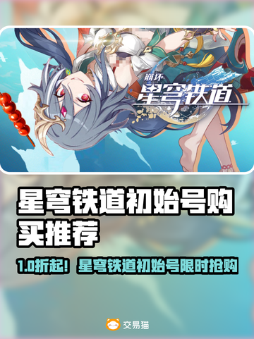 💎星穹铁道初始号哪里买？速看靠谱交易平台推荐！🚀截图1