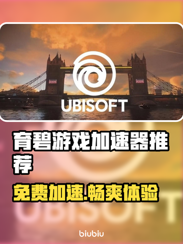 免费育碧加速器推荐！🔥玩育碧游戏必备神器👇截图1