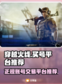 穿越火线账号哪里买？🔥正规平台推荐！