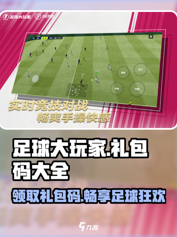 足球大玩家🎁礼包码大全，福利拿到手软！🔥截图1