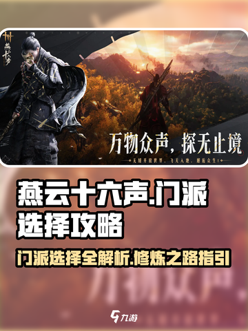 燕云十六声门派介绍大全介绍截图1