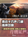 燕云十六声门派介绍大全介绍