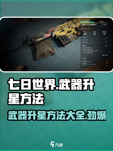 七日世界武器怎么升星介绍截图1