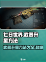 七日世界武器怎么升星介绍