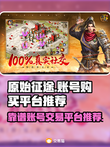 原始征途🔥买号就上这些安卓平台，稳！截图1