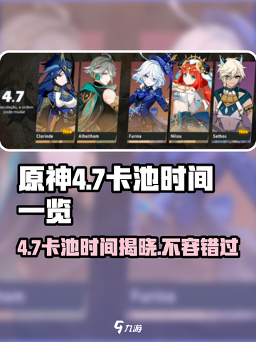 原神4.7卡池时间大曝光！💥角色up安排了解一下？🔥截图1