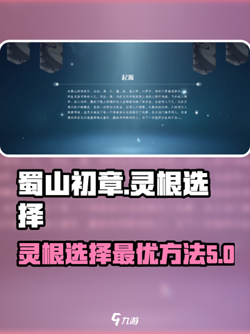 蜀山初章灵根选择方法介绍截图1