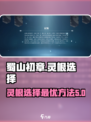 蜀山初章灵根选择方法介绍