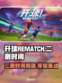 开球REMATCH二测时间🔥游戏爱好者必看！🎉
