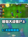 🎮植物大战僵尸51关神操作！