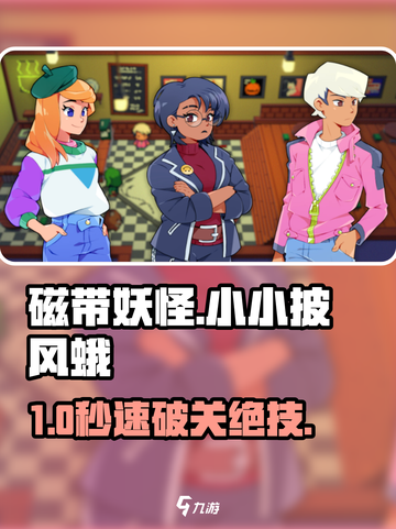 🎮磁带妖怪披风蛾卡关？1招秒破！截图1