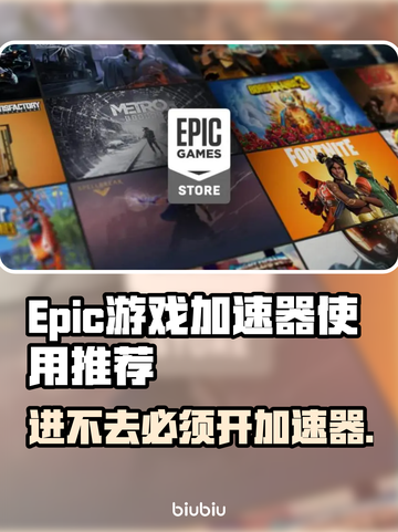 Epic进不去？加速器推荐🔥玩转游戏⚡截图1