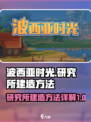 波西亚时光研究所怎么获取介绍