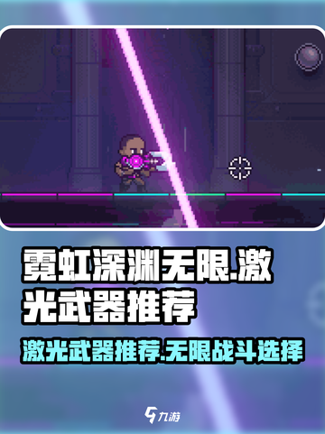 霓虹深渊无限激光武器哪些好用介绍截图1