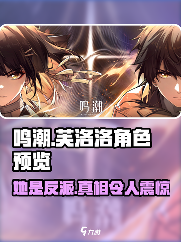 鸣潮⚡芙洛洛是反派？真相让人意想不到！💥截图1