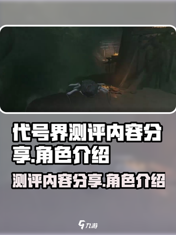 代号界测评：游戏名大起底，玩转🔥必看！截图1