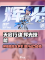 天启行动🔥辉光技能全解析，游戏党必看！