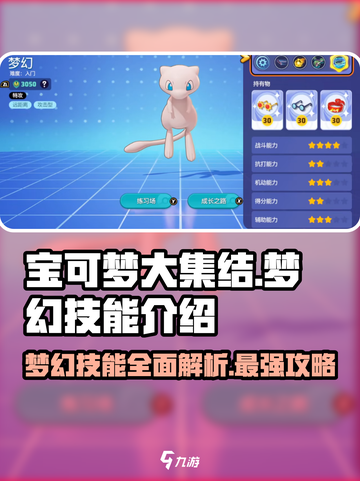 宝可梦大集结✨梦幻技能超强解析来了！截图1