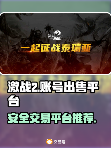 激战2账号出售🔥正规平台大揭秘！🎮截图1