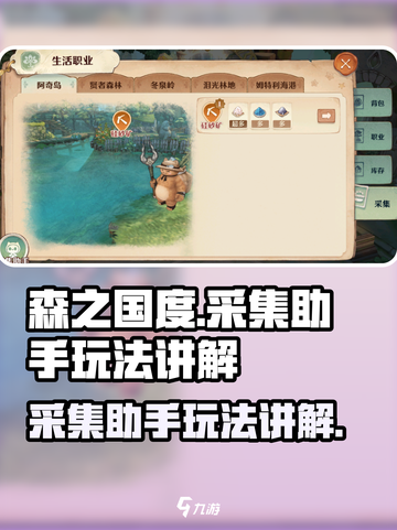 森之国度✨采集助手玩法大揭秘！必看👇截图1