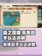 森之国度✨采集助手玩法大揭秘！必看👇