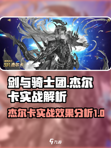 剑与骑士团杰尔卡好用吗介绍截图1
