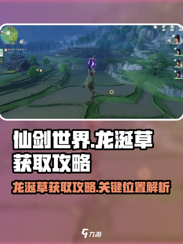 仙剑世界🔥龙涎草获取秘籍，轻松到账！截图1