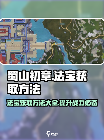 蜀山初章法宝怎么获得介绍截图1