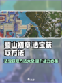 蜀山初章法宝怎么获得介绍
