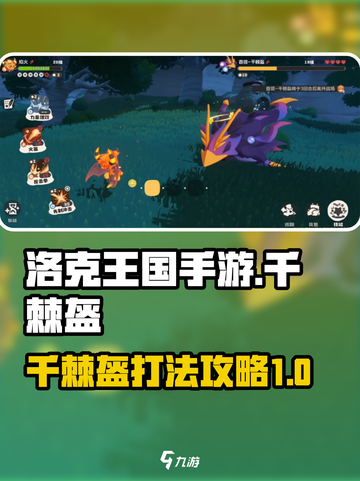 洛克王国手游千棘盔怎么打介绍截图1