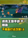 洛克王国手游千棘盔怎么打介绍