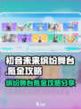 初音未来缤纷舞台氪金攻略分享介绍