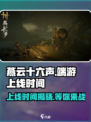燕云十六声🔥端游上线时间曝光，玩家沸腾了！