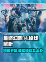 🔥《最终幻想14》频繁掉线？速看解决方法！🎮