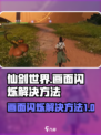 仙剑世界画面闪烁❌？快速解决方法⚡