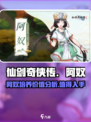 仙剑奇侠传新的开始阿奴值得练吗介绍