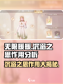 无限暖暖沉溺之思有什么作用介绍