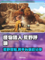 怪物猎人荒野✅Switch跨平台玩法师
