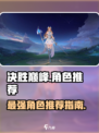 决胜巅峰角色有哪些介绍