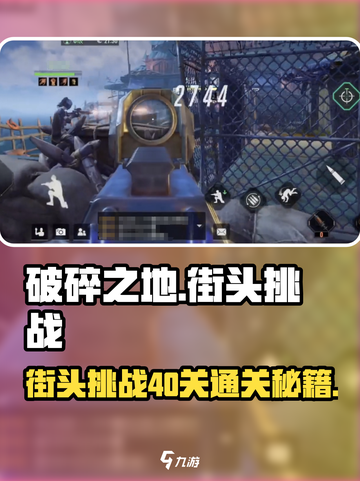破碎之地🔥街头挑战40关通关秘籍💡游戏达人必看！截图1